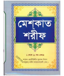 Bangla - Mishkat Sharif